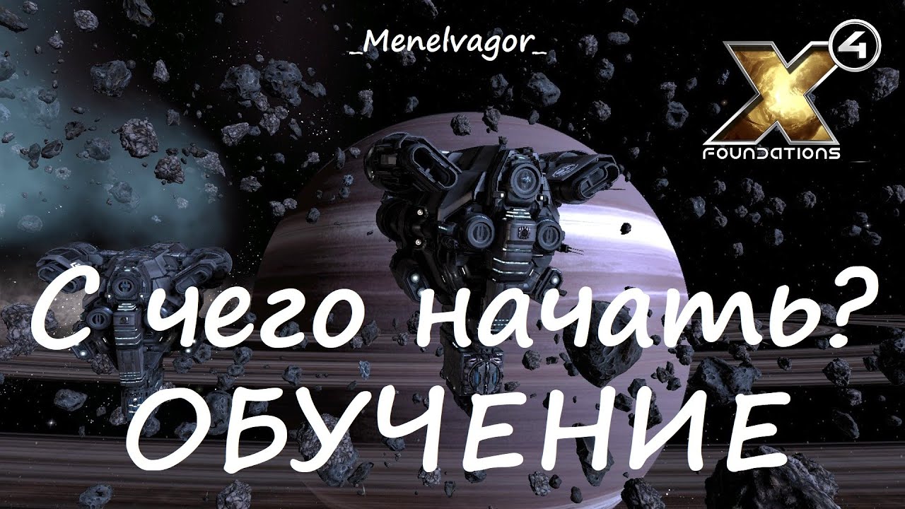 X4: Foundations! С чего начинать игру! Гайд по быстрому развитию!