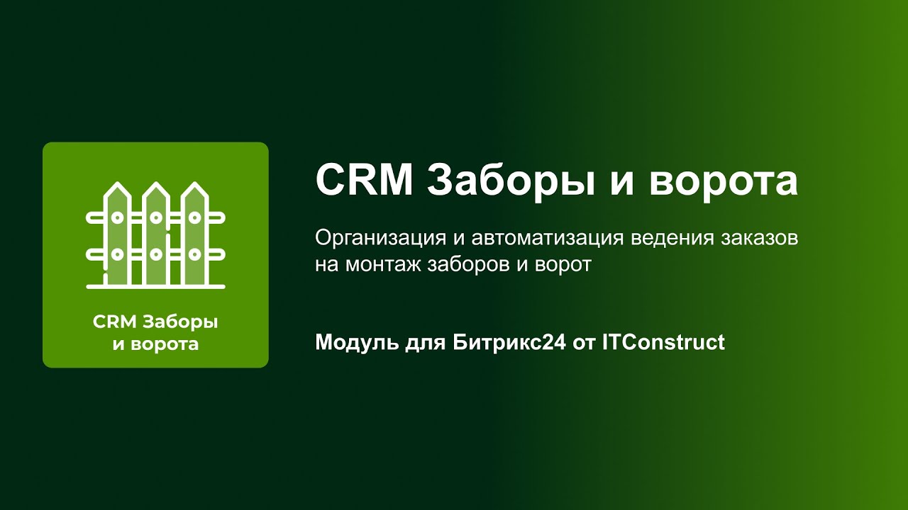 CRM Заборы и ворота: Оптимизация работы с клиентами