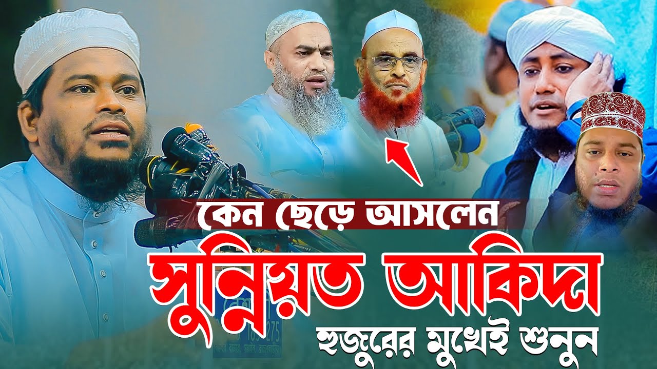 কেন ছেড়ে আসলেন সুন্নিয়ত আকিদা হুজুরের মুখেই শুনুন। মোতালেব হোসেন সালেহী, motaleb hosen salehi waz