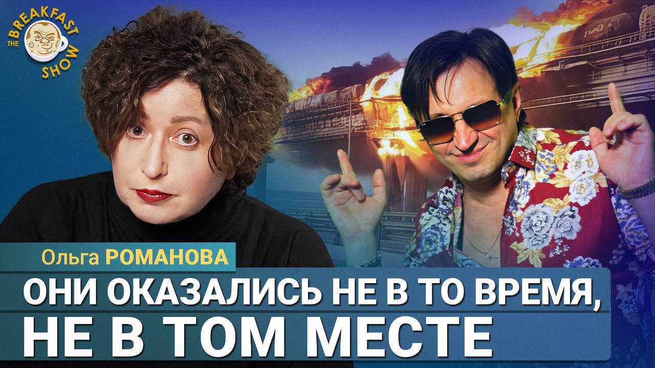 Ольга Романова: История на самом деле фантастическая!