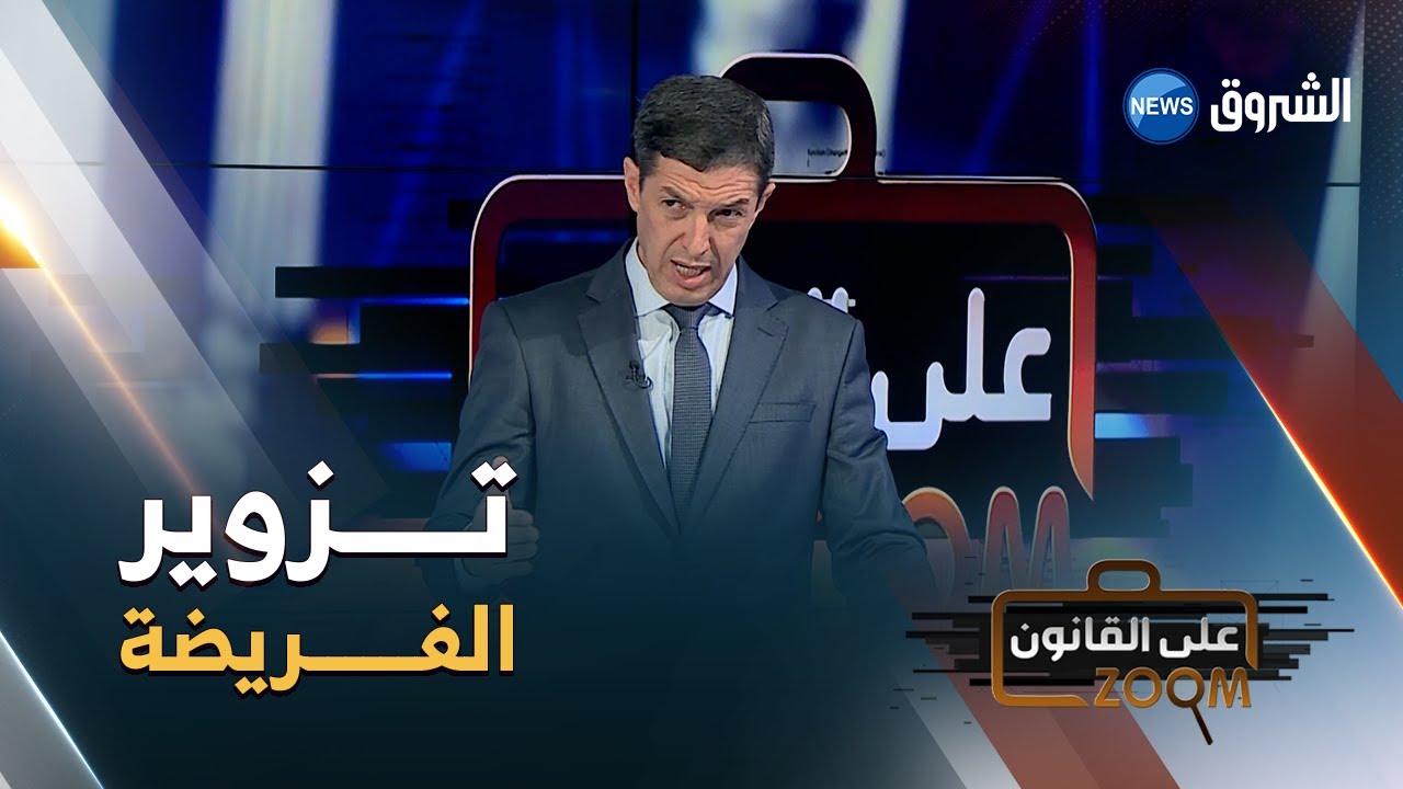 المحامي نجيب بيطام:هذه هي الإجراءات المتخذه في حالة تزوير افريضة لحرمان طرف مامن الميراث