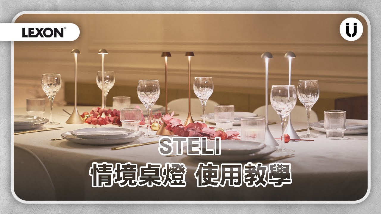 【LEXON】STELI 情境桌燈怎麼用？
