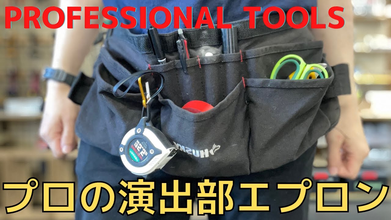【演出部の腰道具】プロがオススメする演出部エプロン/ワークエプロン