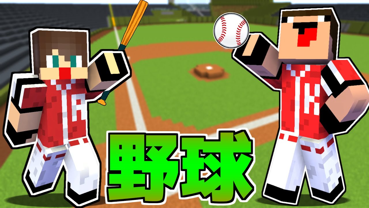 【マイクラ】野球場を1から作ってやってみたら面白すぎたｗｗ【ありかのワールド】【マインクラフト】