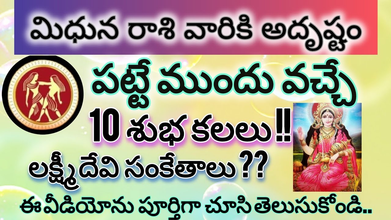మిధున రాశి వారికి అదృష్టం పట్టే ముందు వచ్చే 10 శుభ కలలు | Gemini Lucky Dreams | లక్ష్మీదేవి సంకేతాలు
