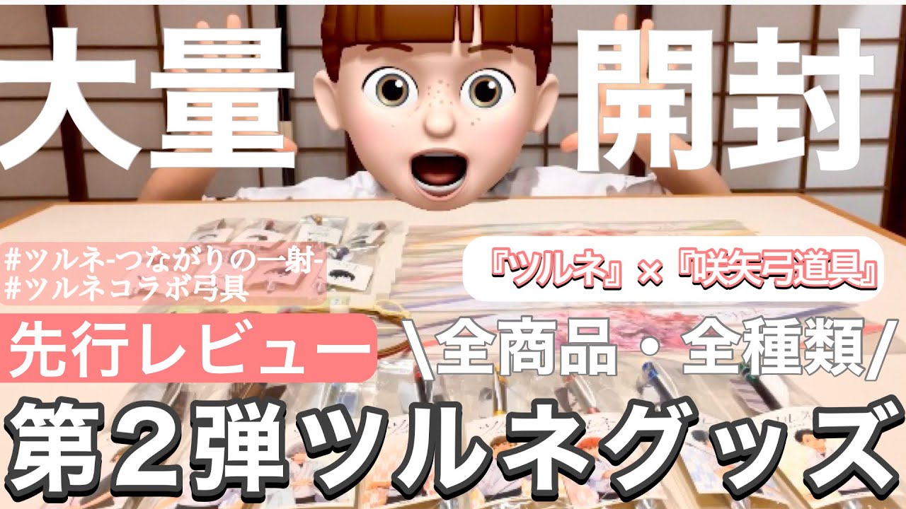 【グッズ全商品】第2弾ツルネグッズ先行レビュー‼️正直、コラボグッズのレベルじゃない🔥 #咲矢ツルネコラボ #ツルネ