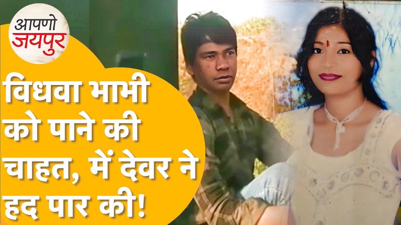 Jaipur Murder:अपनी खूबसूरत भाभी पर फिदा था देवर, लेकिन भाभी तैयार नहीं हुईं, फिर दिखाया वहशीपन!