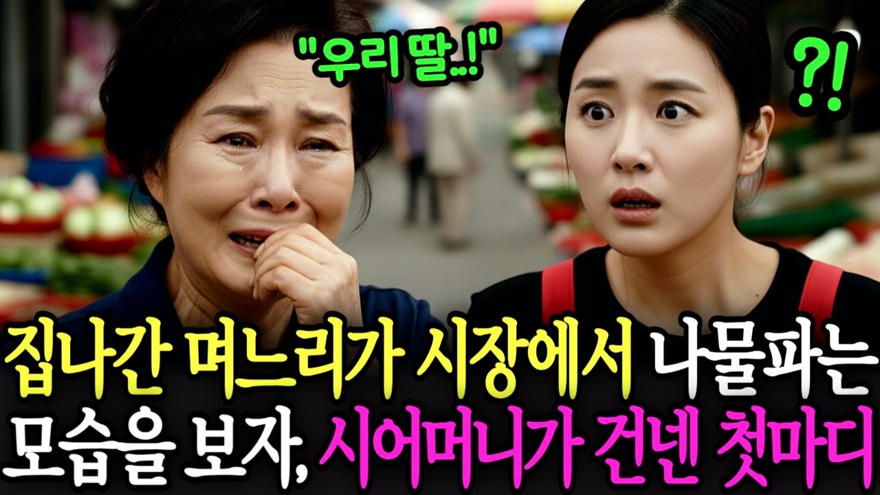6개월 전에 집을 나간 며느리가 시장에서 나물을 팔고 있자, 시어머니가 건넨 첫마디 | 노후사연 | 감동사연 | 오디오북 | 사연라디오 |