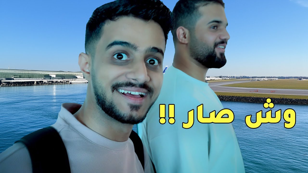 وش صار معانا في السفر || من الرياض إلى بوكيت 🇹🇭