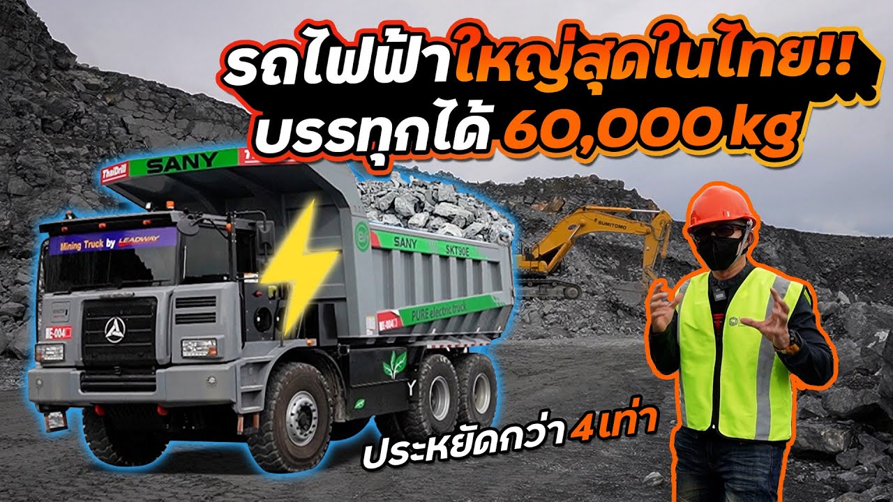 ตะลุยเหมืองแรกที่ใช้รถไฟฟ้า!! ทดสอบใช้งานจริงกำลังจะพอไหม!? ประหยัดและคุ้มไหม? Leadway EV Mine Truck