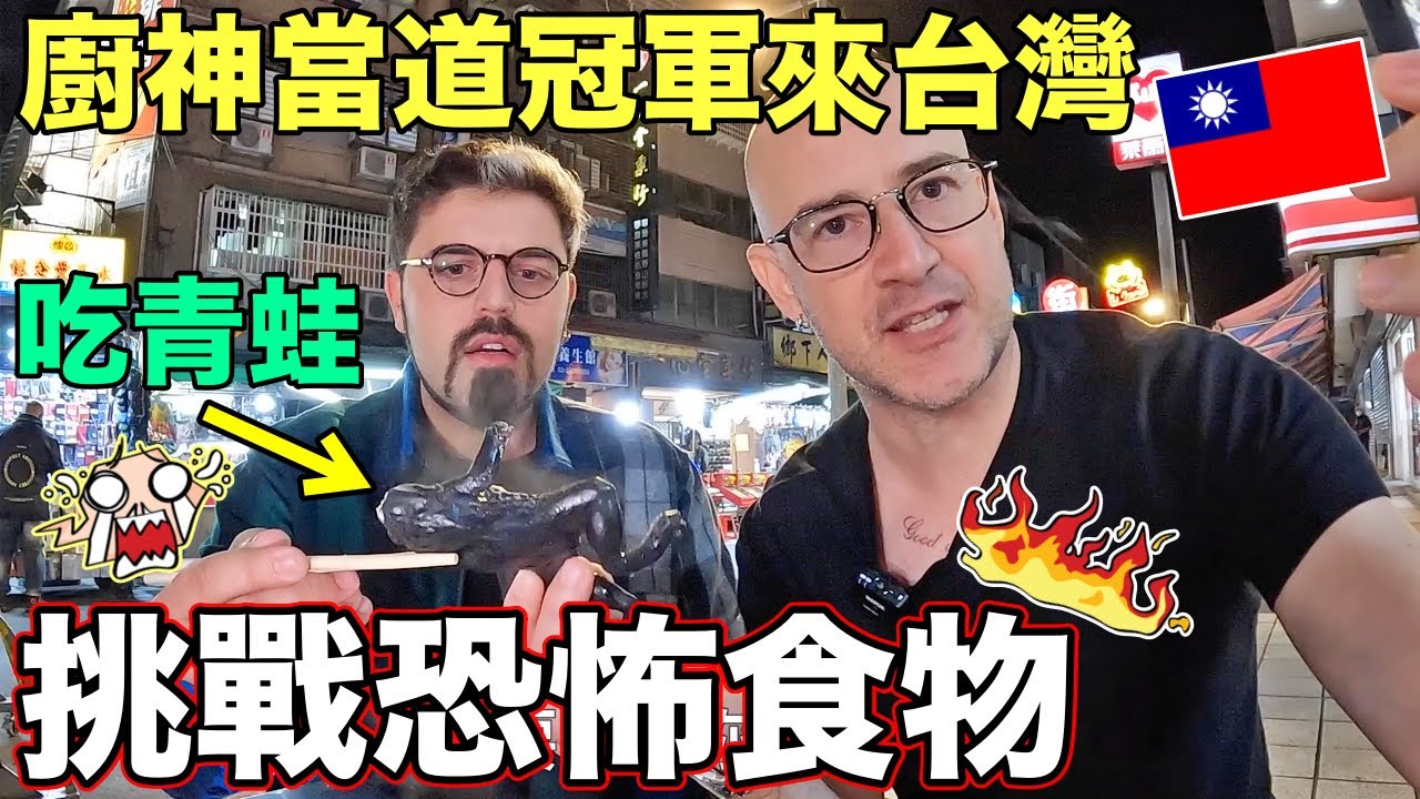 廚神當道冠軍來台灣🇹🇼第一次在到華西街吃到這些食物😵 Masterchef Champion TRIES Crazy Food in Taiwan✌️