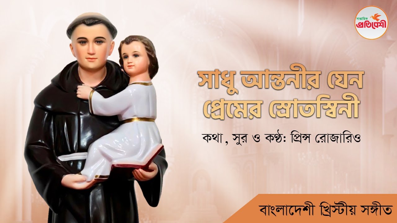 সাধু আন্তনী যেন প্রেমের স্রোতস্বিনী | বাংলাদেশী খ্রিস্টীয় সঙ্গীত  | সাপ্তাহিক প্রতিবেশী