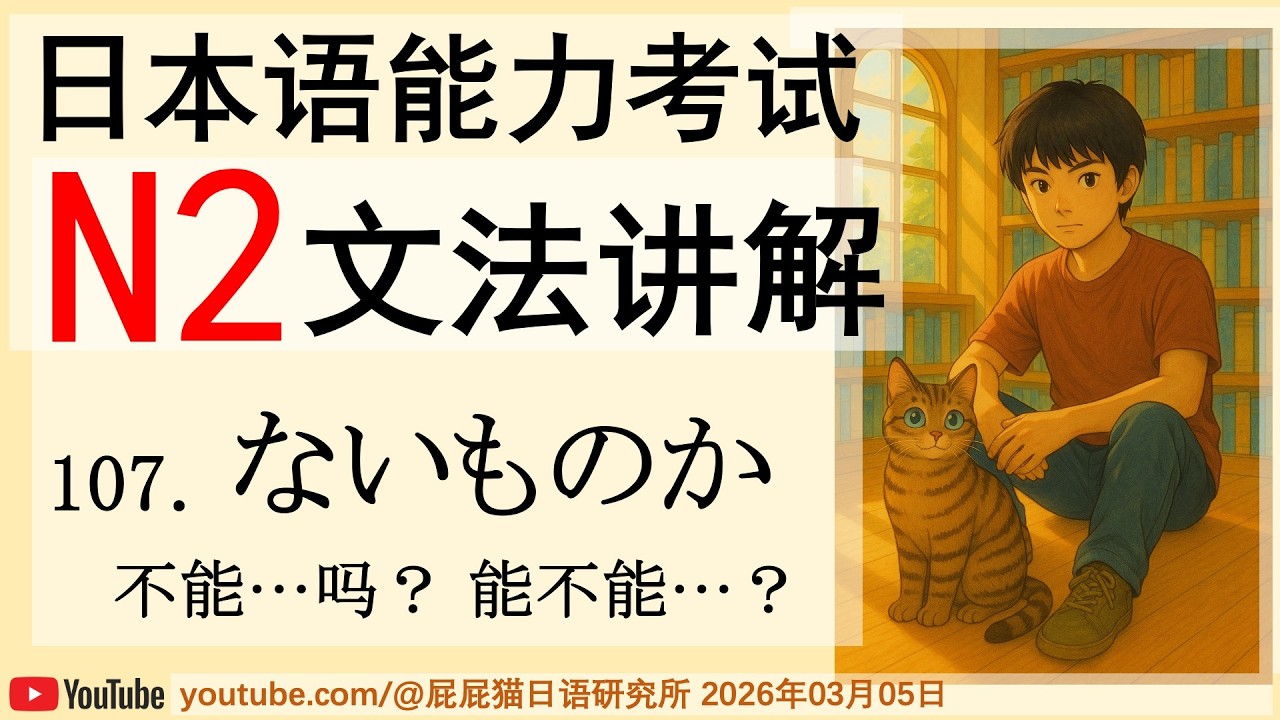 JLPT日本語N2文法107 ないものか（不能…吗？ 能不能…？）日语N2语法讲解