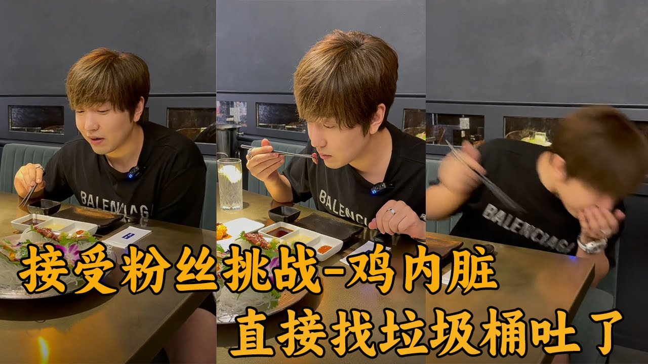 【MR 白冰】接受粉絲挑戰第一天：挑戰雞內臟刺身，人差點沒了！#food #funny