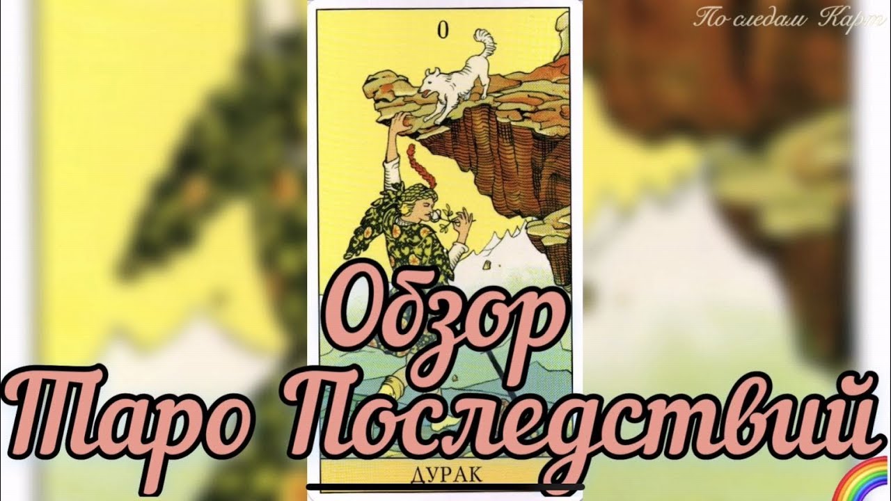 Обзор и Распаковка Таро Последствий (Tarot After)