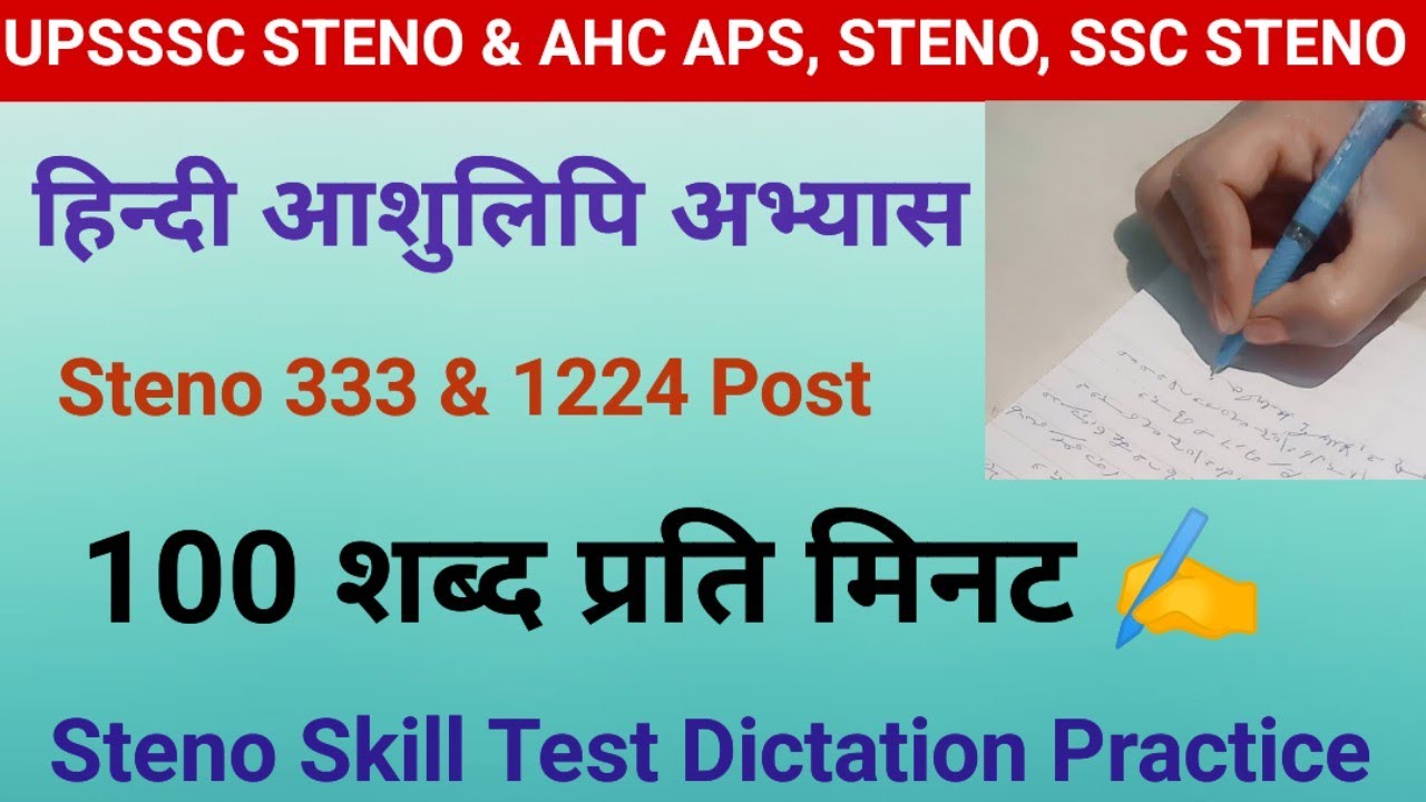 Hindi Shorthand Dictation 100 wpm, Steno Dictation 100 wpm🔥Ex 3 ❤️#upssscsteno #upsisteno #sscsteno 