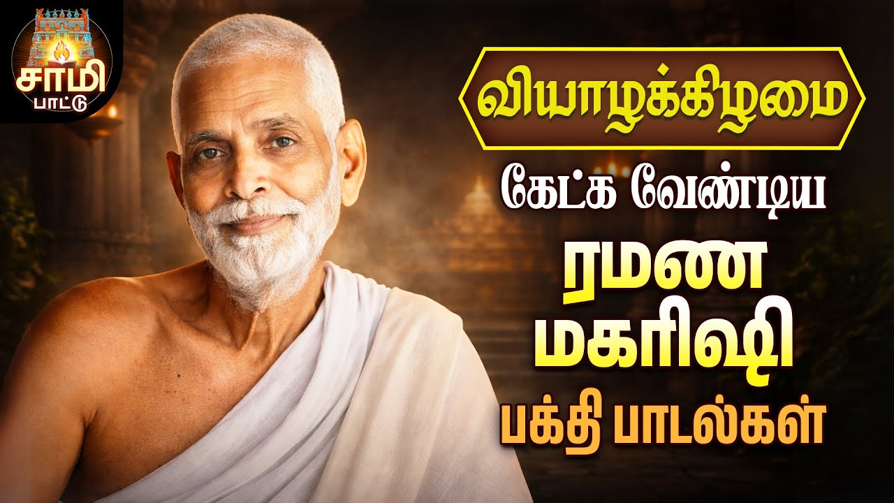 Monday Most Powerful Ramana Maharishi Bakthi Songs | Non Stop Sami Pattu