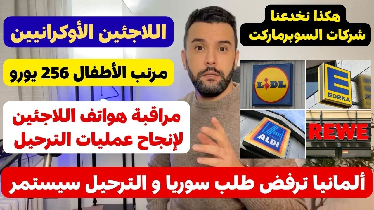 أخبار ألمانيا 🇩🇪 قرار ألمانيا إستمرار الترحيل إلى سوريا ■ السوبرماركت في ألمانيا 