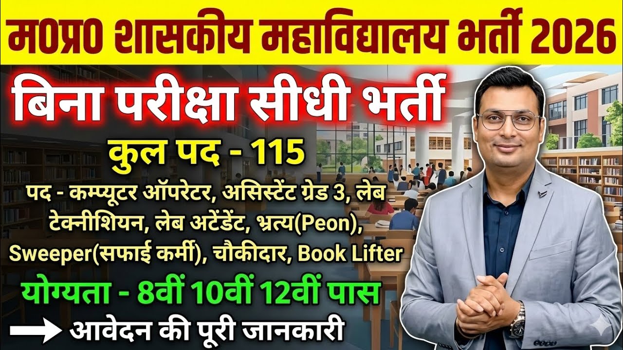 MP शासकीय महाविद्यालय भर्ती 2026 l बिना परीक्षा सीधी भर्ती l विभिन्न पदों हेतु आवेदन शुरू l देखें l