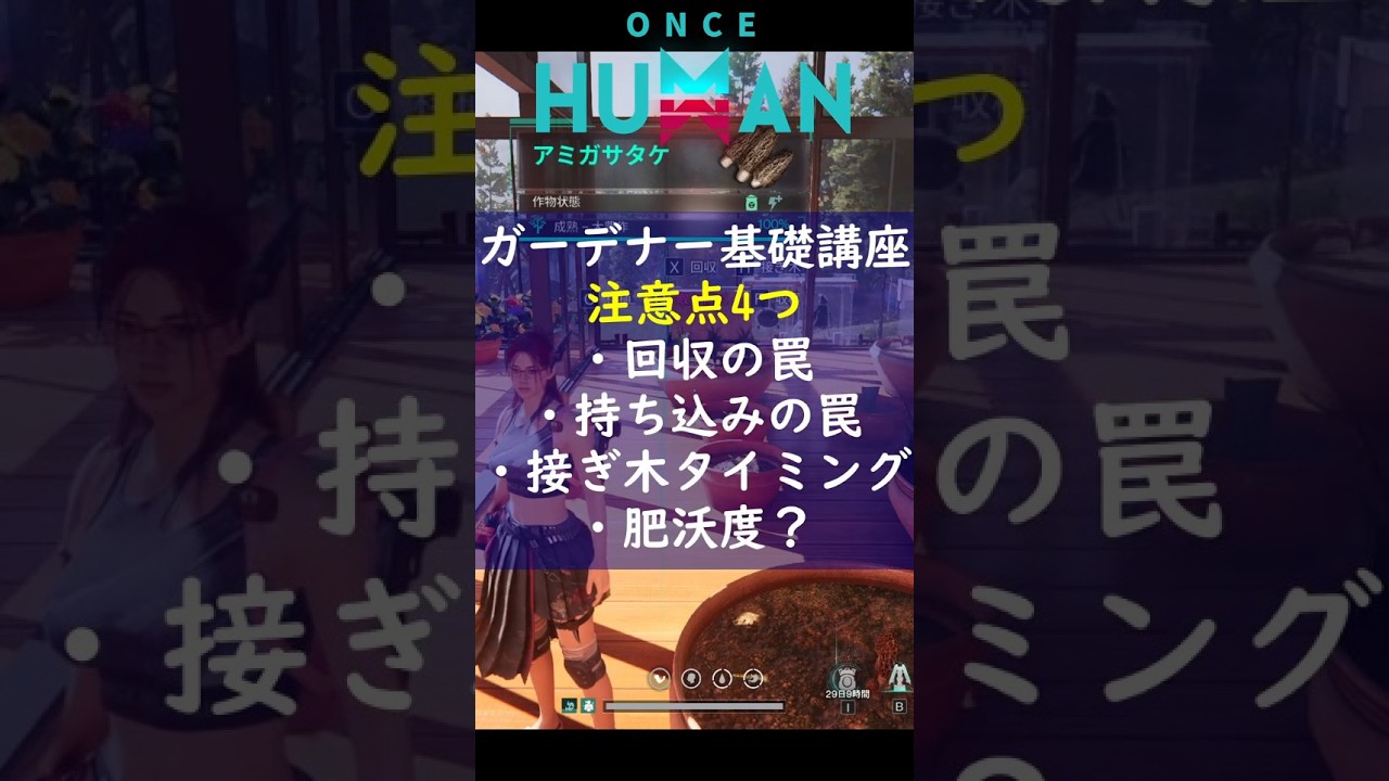 【Once Human】ガーデナー必見！注意点４つ  #Shorts #ワンスヒューマン #oncehuman