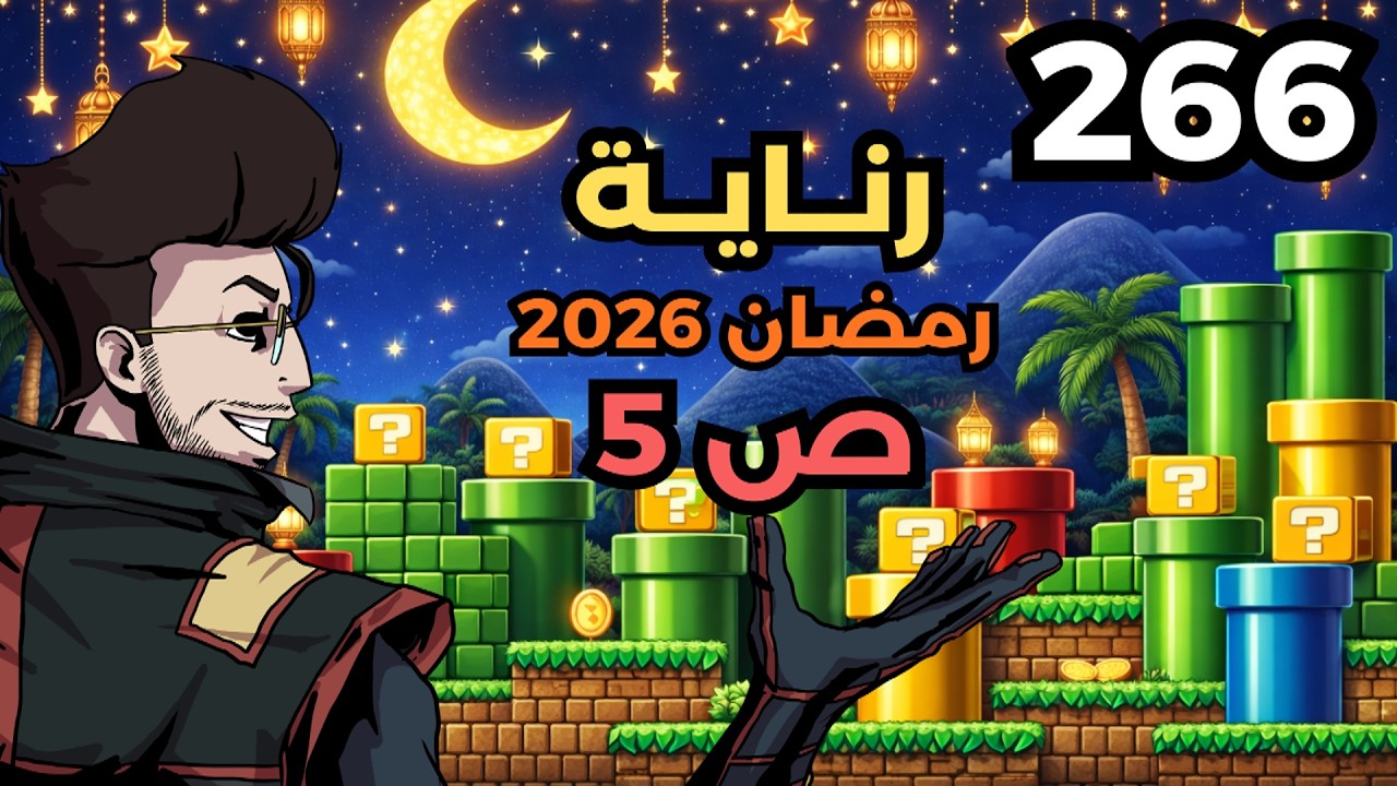 💎✨🙏🏼🛠 ماريو ميكر2 : رناية رمضان 2026 - ص 5 | Mario Maker 2: Conditional Expert #266