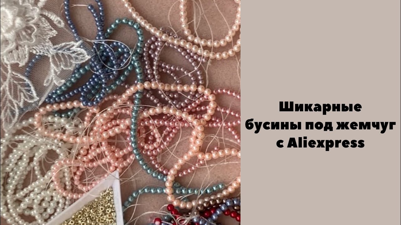 Бусины под жемчуг хорошего качества с AliExpress #вышивкабисером #бусины #жемчуг