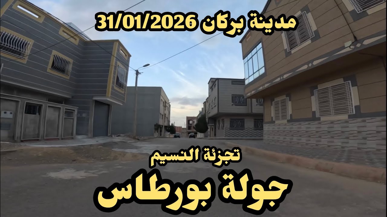 جولة بورطاس بتجزئة النسيم، مدينة بركان لمستقبل عمراني أفضل ببركان