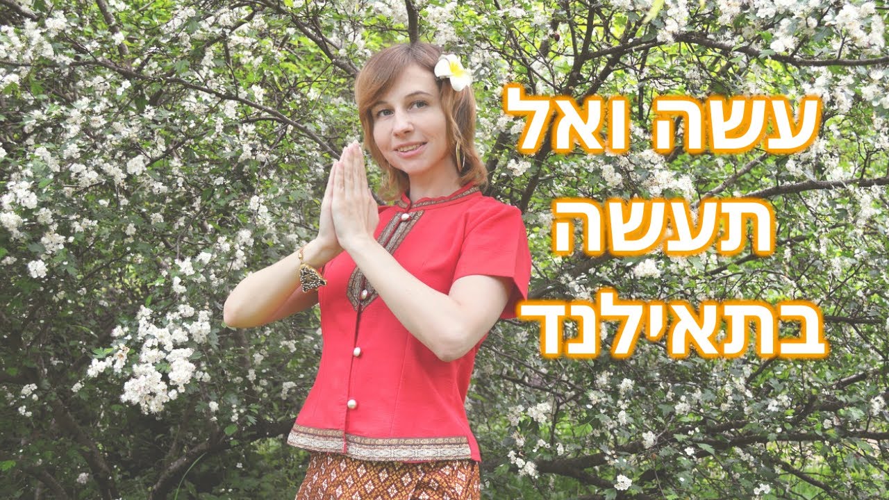 כללי התנהגות ברילוקיישן, טיול ועסקים בתאילנד