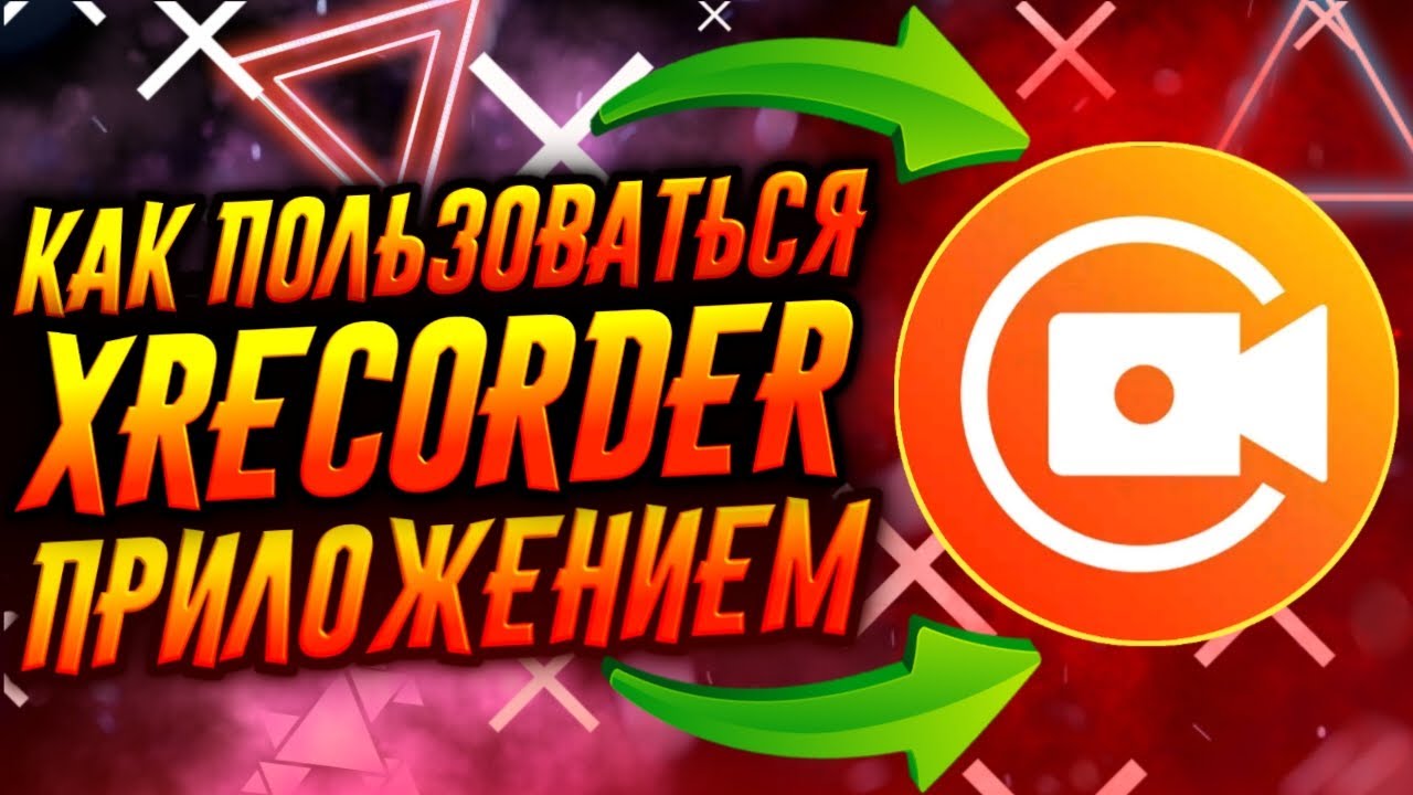 КАК ПОЛЬЗОВАТЬСЯ ПРИЛОЖЕНИЕМ XRECORDER / ТУТОРИАЛ