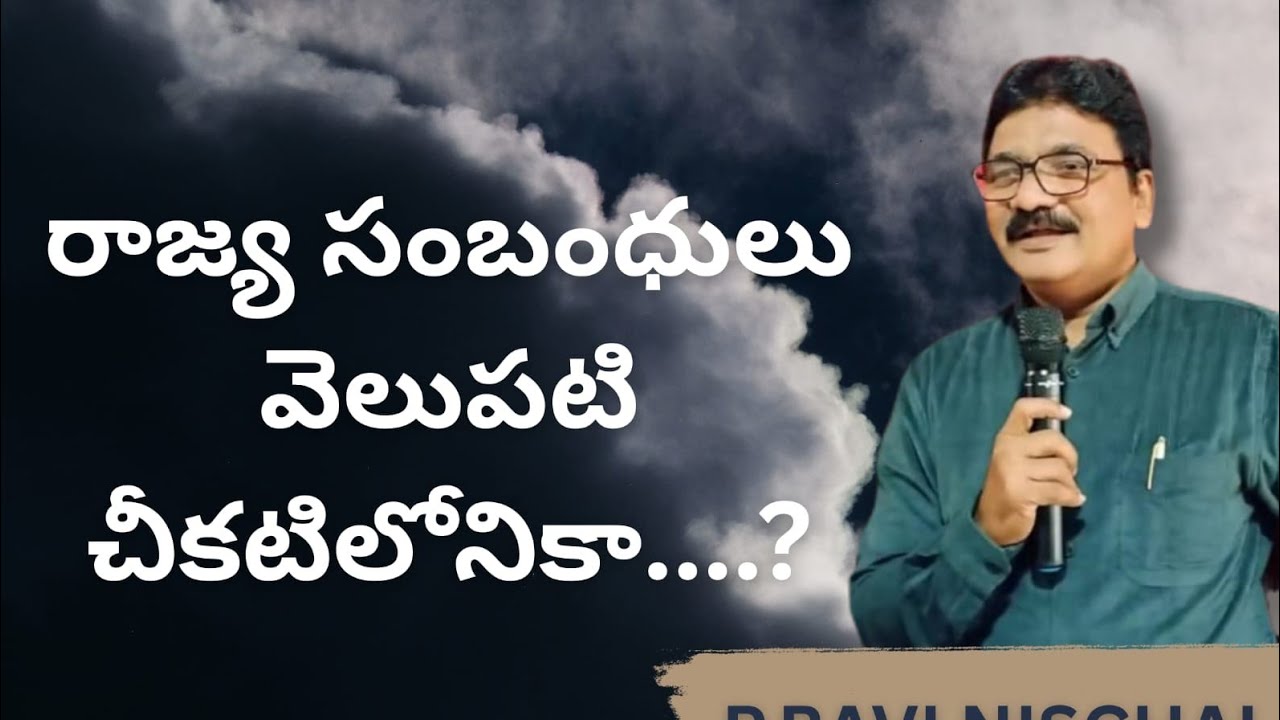 రాజ్య సంబంధులు వెలుపటి చీకటిలోనికా....?