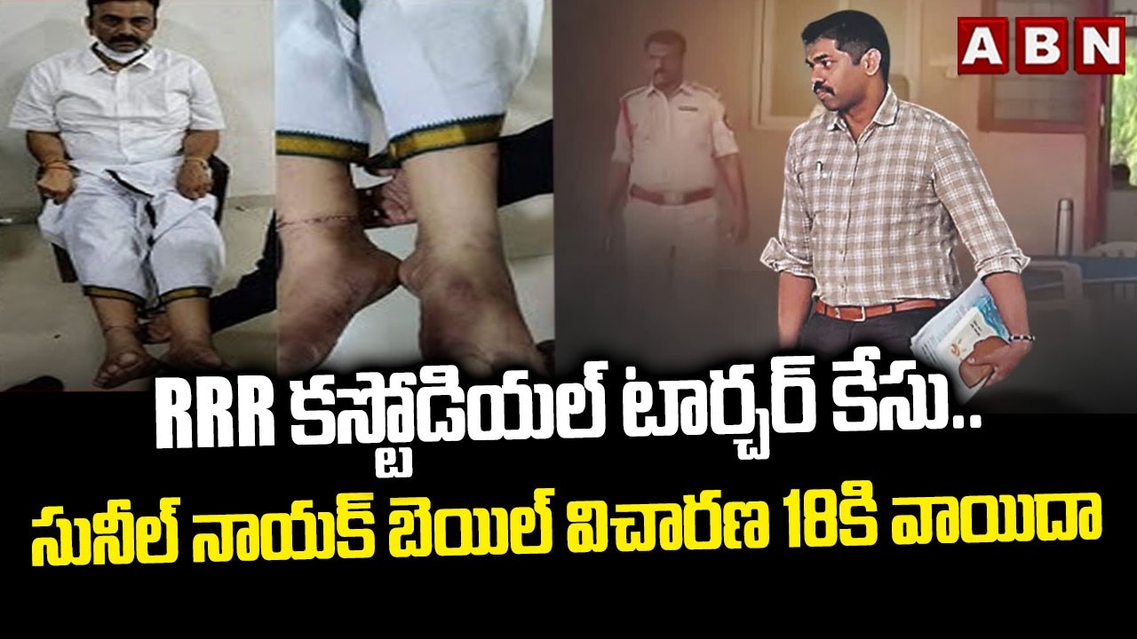 RRR కస్టోడియల్ టార్చర్ కేసు..సునీల్ నాయక్ బెయిల్ విచారణ 18కి వాయిదా | RRR Custodial Torture Case|ABN
