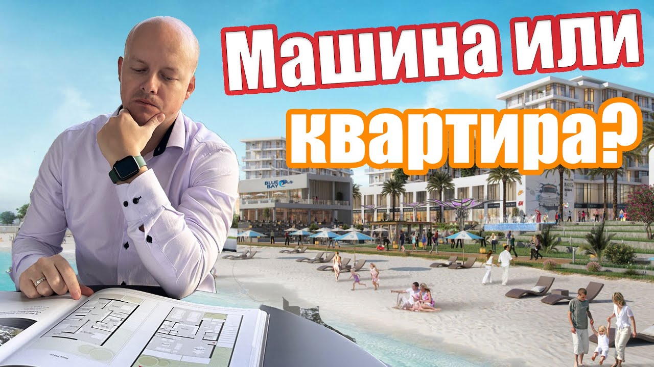 Что купить за 9 млн? Машину или квартиру в ОАЭ на берегу моря в Ajmal Makan City. Парковка в подарок