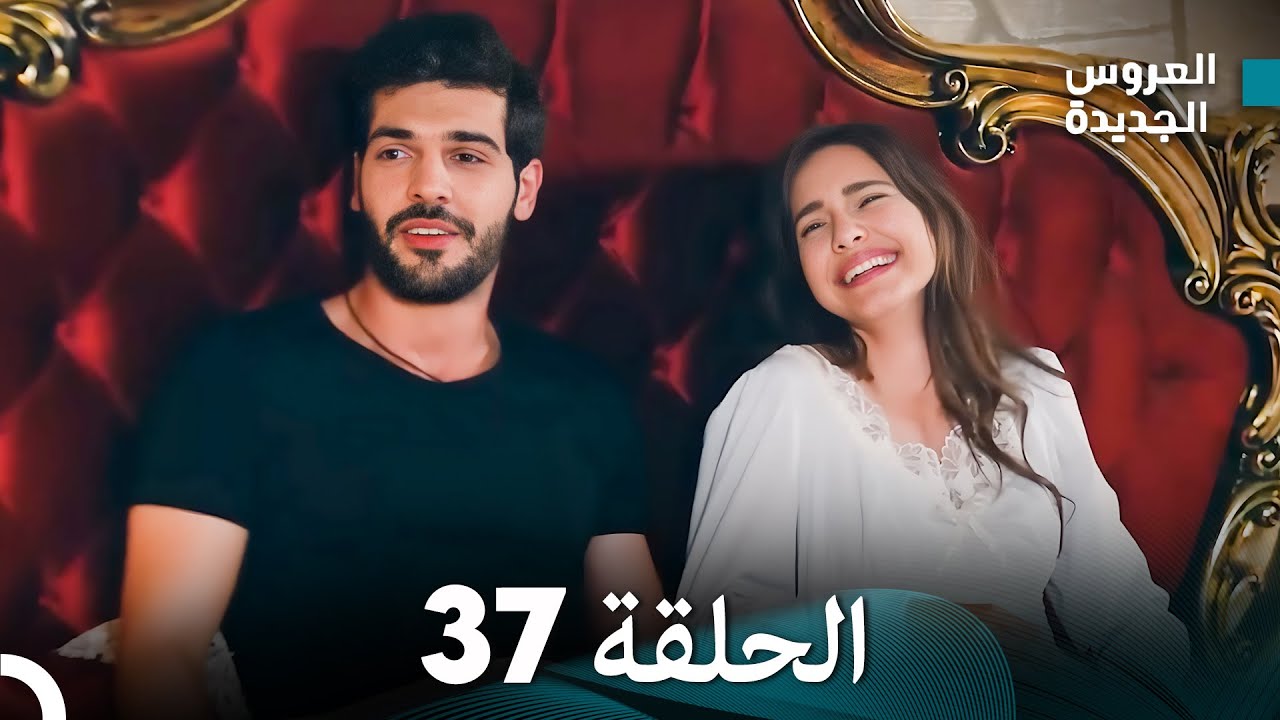 مسلسل العروس الجديدة - الحلقة 37 مدبلجة (Arabic Dubbed)