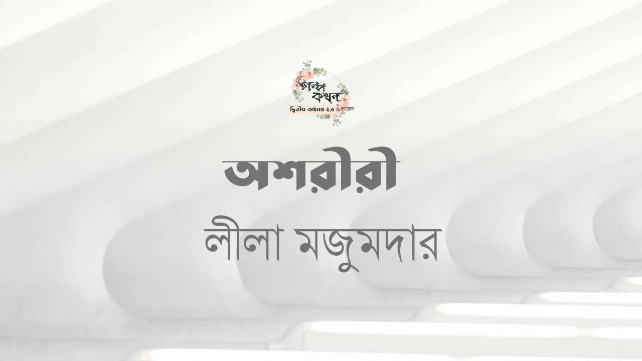 অশরীরী | লীলা মজুমদার | Leela Majumdar | | বাংলা গল্প | গল্পকথন by কল্লোল