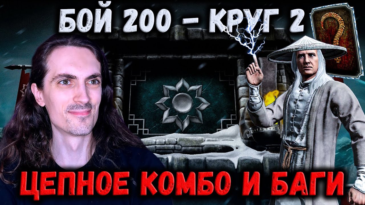 Имбовый Рейден и проверка багов в Крипте — Бой 200 Белого Лотоса в Mortal Kombat Mobile