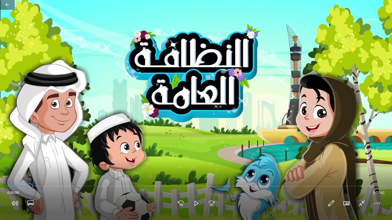 الحلقة الثالثة: النظافة العامة