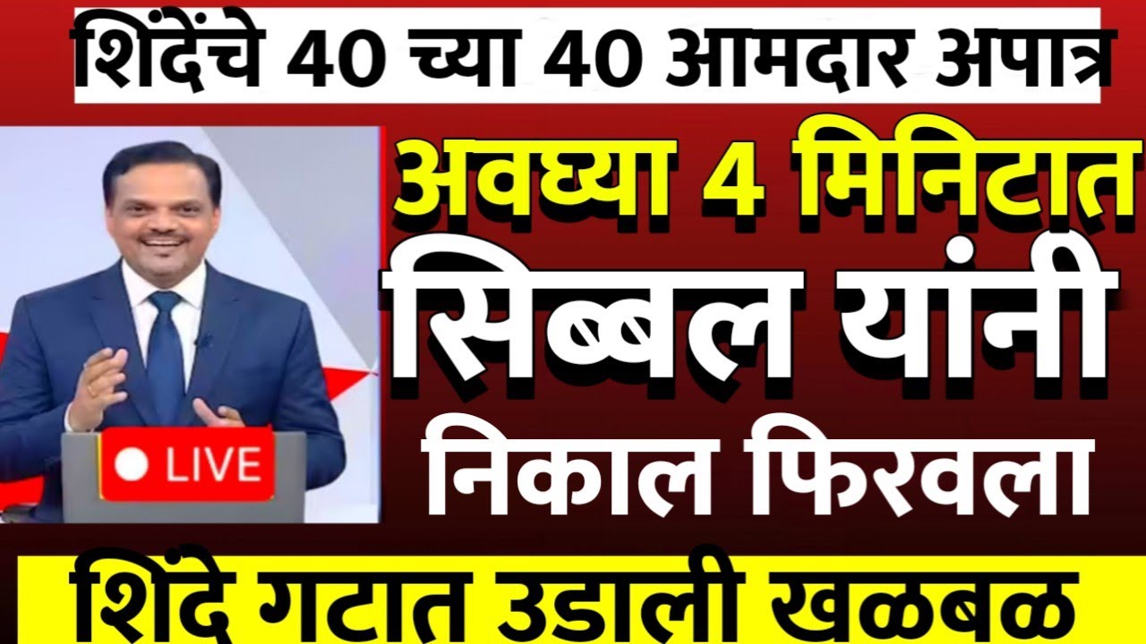 चार मिनिटात कपिल सिब्बल यांनी बाजू फिरवली शिंदे सेना शिंदेंच्या हातातून सगळ संपल@ShivSenaUBTOfficial