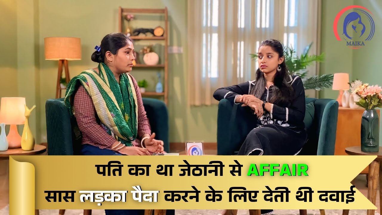 बेटी होने पर घरवाले सुनाते थे 😭😭| जेठानी के साथ था AFFAIR💔💔  | सास खिलाती थी दवाई #podcast #maika