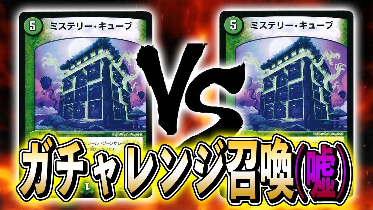 [対戦実況]これが本当の「ガチャ」レンジ!!昔ながらのミステリーキューブ　VS　ドラゴン満載ミステリーキューブ[デュエルマスターズ]