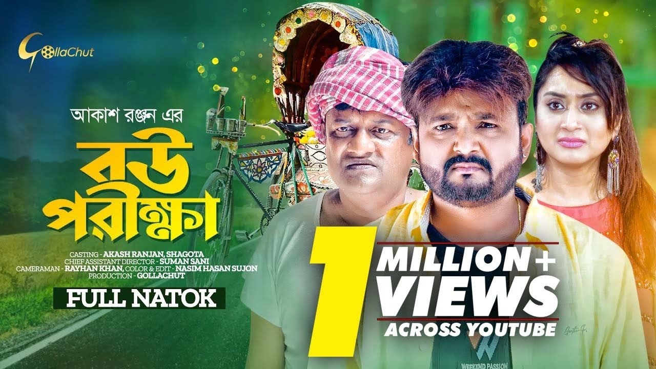 Bou Porikkha | বউ পরীক্ষা | New Bangla Natok 2023 | Akash Ranjan | Zinat Sanu Swagata
