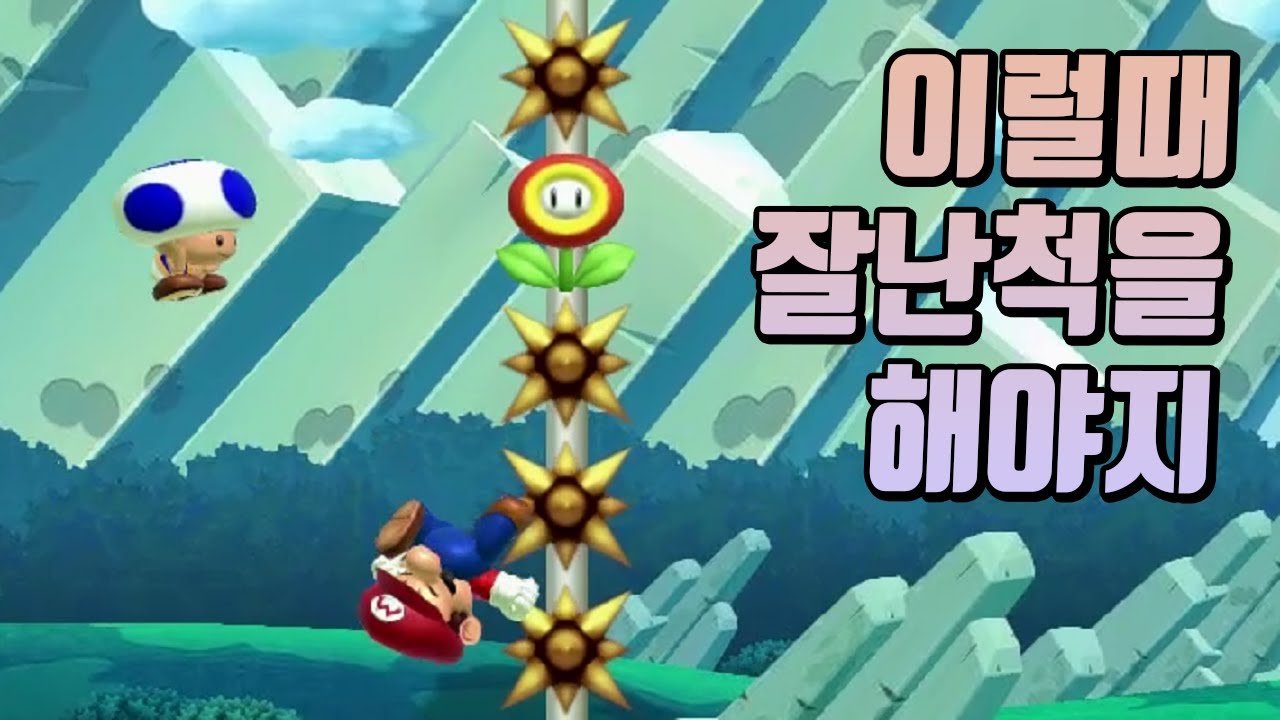 배틀하는 사람이 가장 잘난척하고 싶은 순간 1위 - 슈퍼마리오 메이커 2