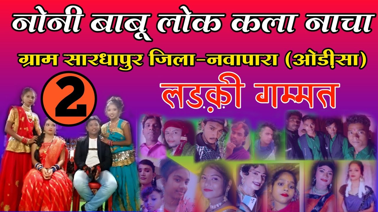 Noni Babu Gamat Paery || Sardhapur Jilla Nawapara (Odisa) || At-Kewtapali