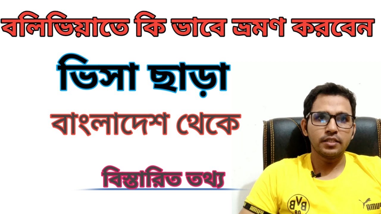 বলিভিয়া ভিসা ছাড়া ভ্রমণ করুন  /bolivia tourist  visa  for bangladeshi