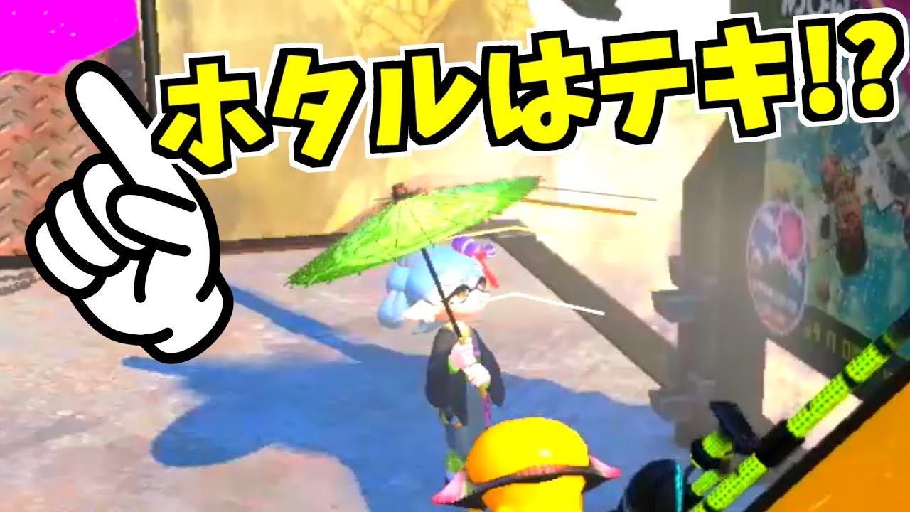 【スプラトゥーン2】ホタルって実は敵なんじゃないかという話 スプラ小ネタ