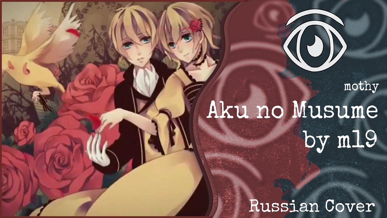【Kagamine Rin】m19 - Daughter of Evil -JazzWaltz version- (RUS Cover)【INSOMNIA SQUAD】
