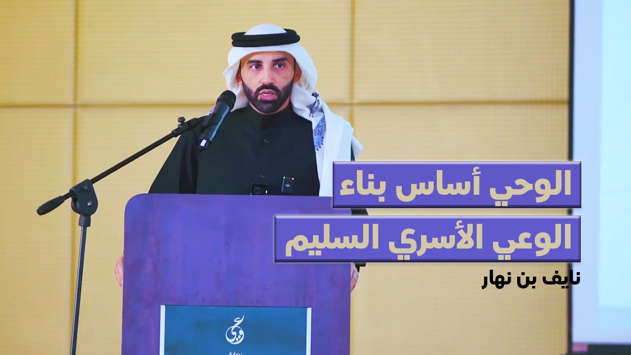 كيف يصنع الوحي أسرة واعية وقوية؟ رؤية نايف بن نهار