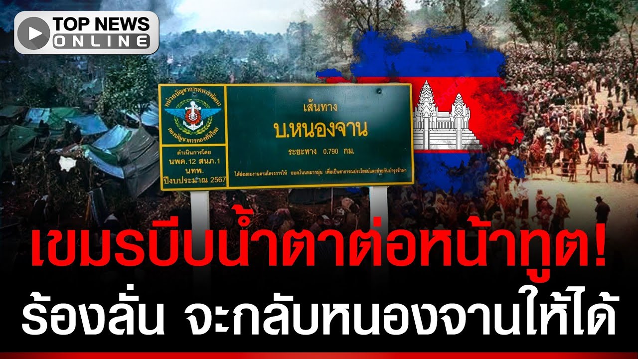 เขมรบีบน้ำตาต่อหน้าทูต! ร้องจะกลับหนองจาน โดนไทยยึดบ้าน-ที่ดิน