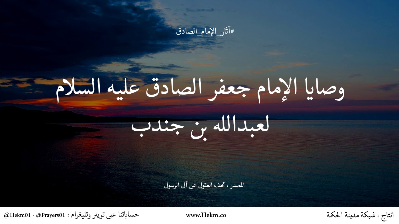 وصايا الإمام جعفر الصادق عليه السلام لعبدالله بن جندب