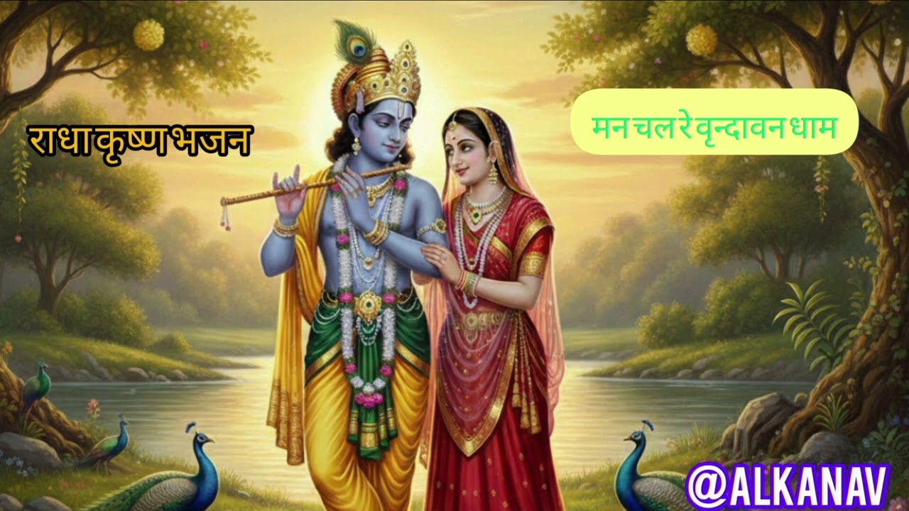 मन चल रे वृन्दावन धाम | Radhe Radhe Gayenge | Radha Krishna Bhajan