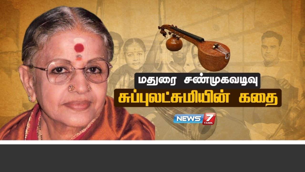 சுப்புலட்சுமியின் கதை | M.S Subbulakshmi Life History | The Unseen Side Of MS Subbulakshmi